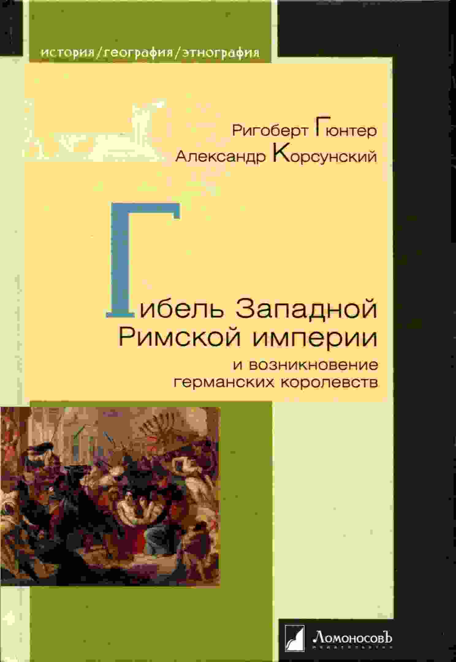Гюнтер Ригоберт: Гибель Западной Римской империи