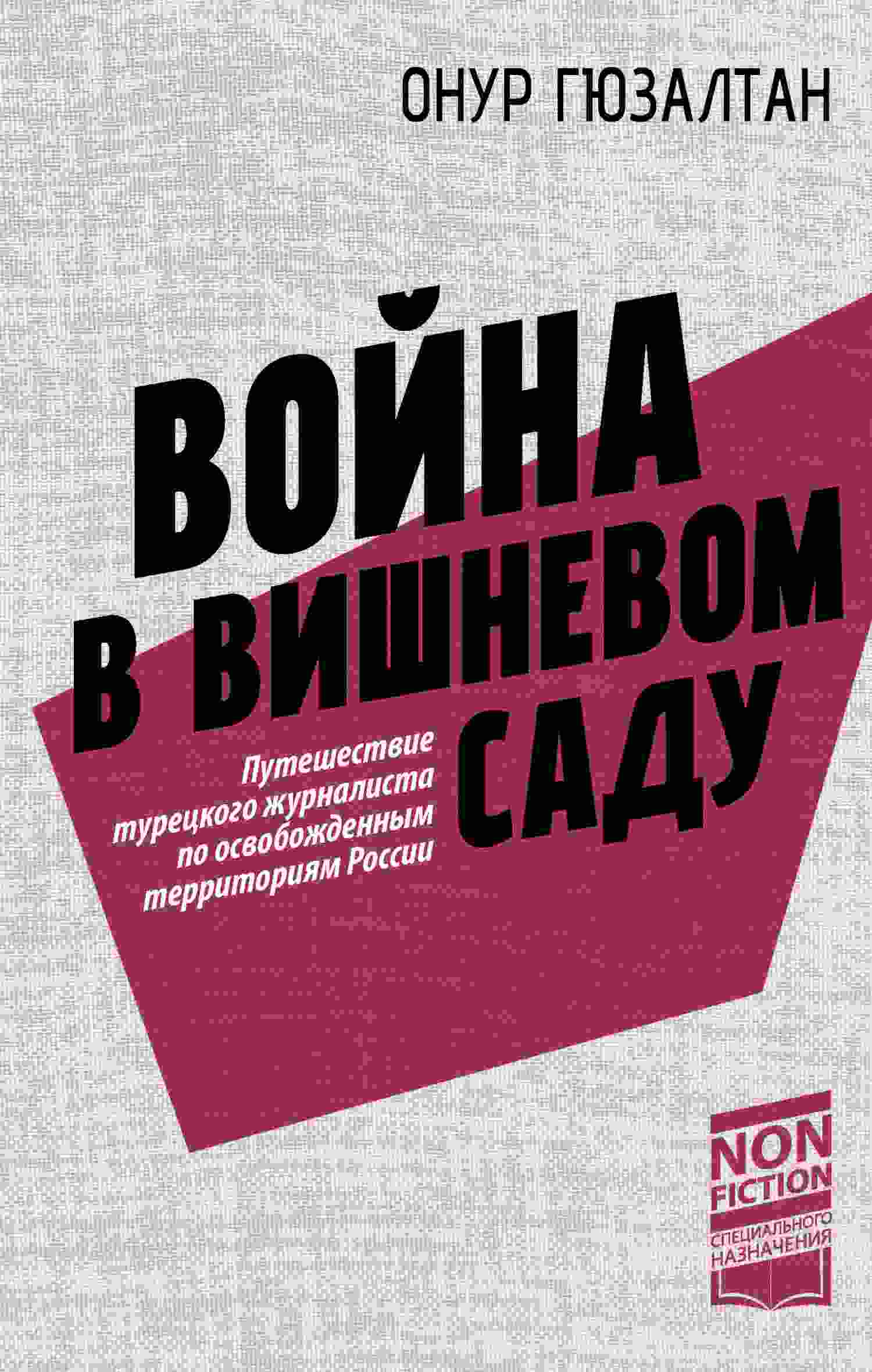 Гюзалтан Онур: Война в вишневом саду