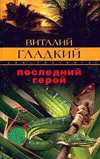 Гладкий Виталий: Последний герой