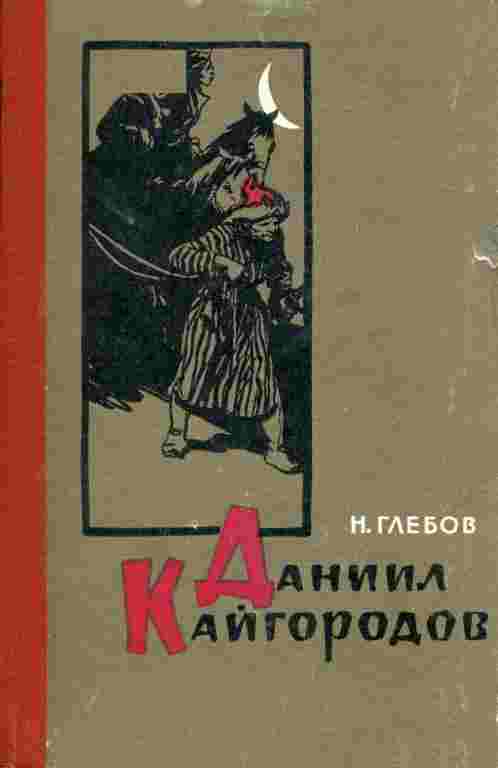 books/glebov-nikolay/daniil-kaygorodov.jpg