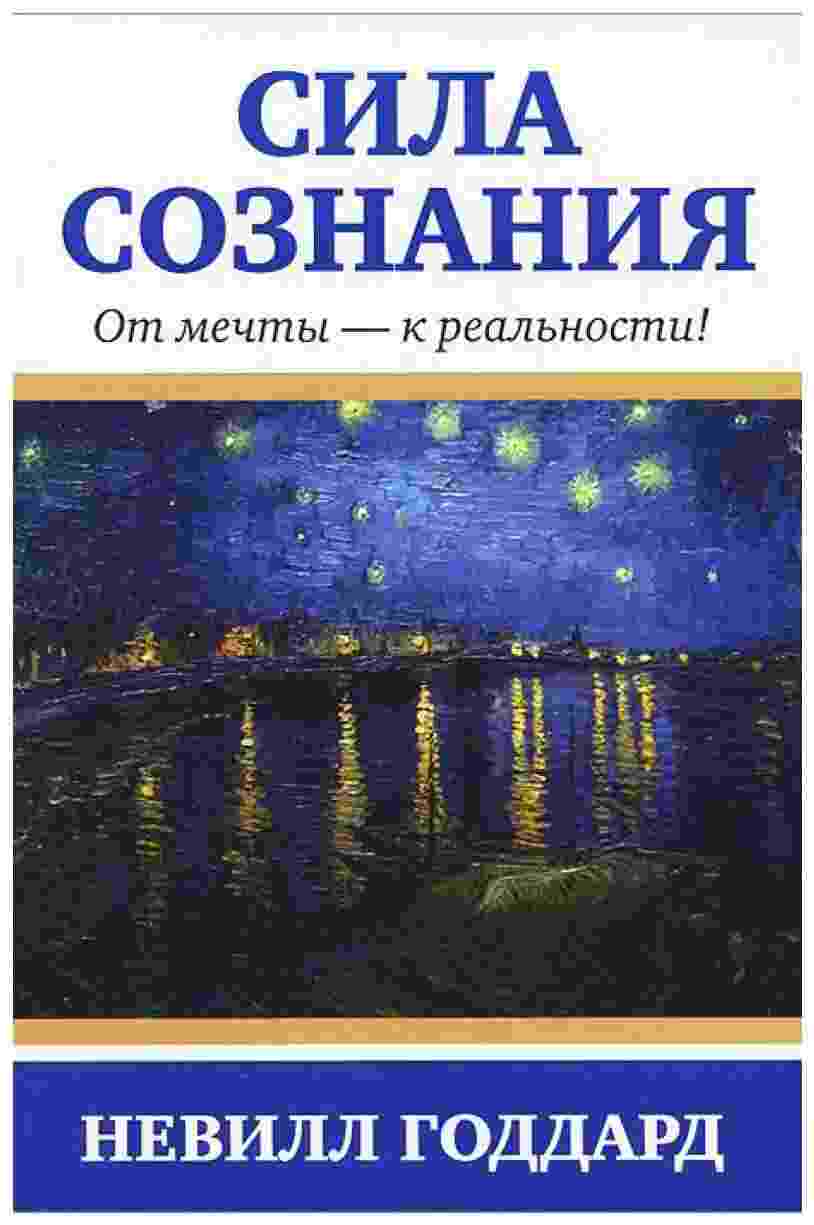 books/goddard-nevill/sila-soznanija-ot-mechtih---k-realjhnosti.jpg