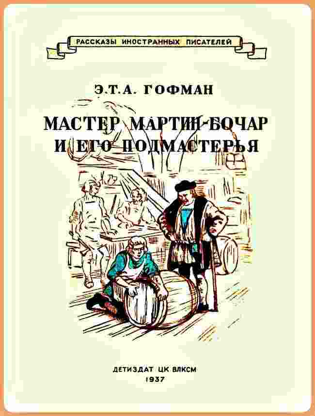 books/gofman-ehrnst/master-martin-bochar-i-ego-podmasterjhja.jpg