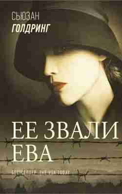 Голдринг Сьюзан: Ее звали Ева