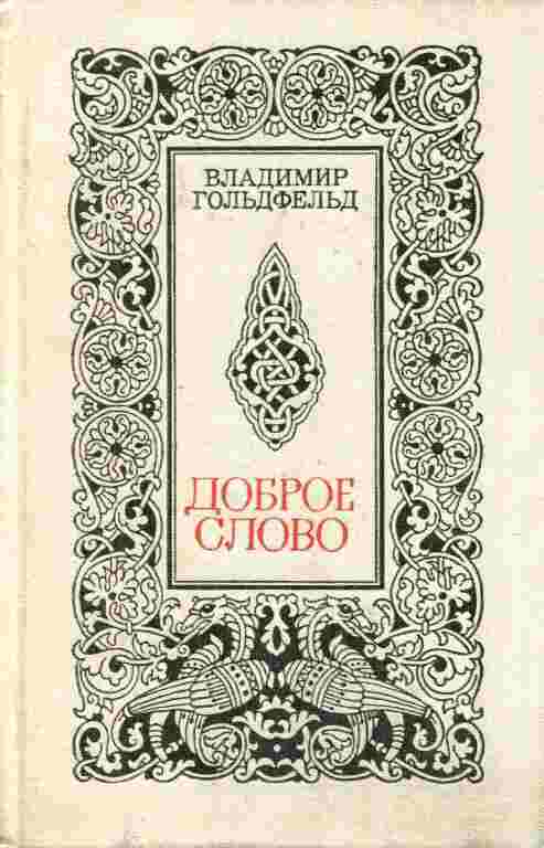 books/goljhdfeljhd-vladimir/dobroe-slovo.jpg