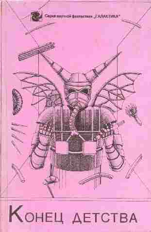 books/golovachev-vasiliy/konec-detstva-sbornik.jpg