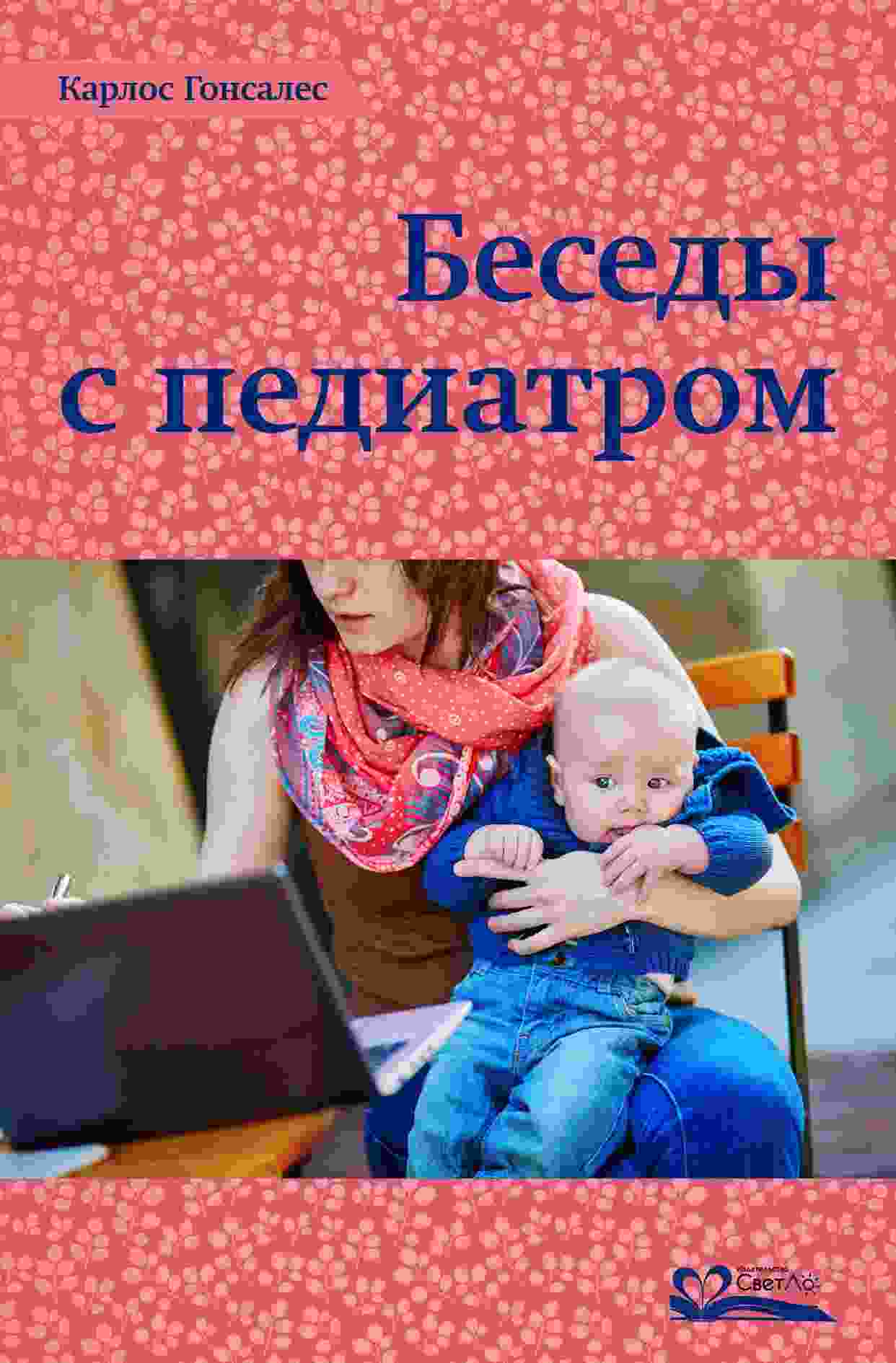 Гонсалес Карлос: Беседы с педиатром