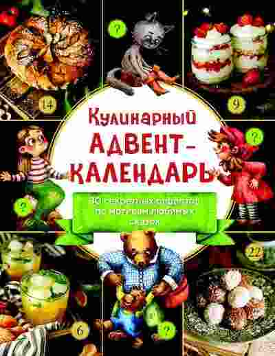 books/gordeeva-julija/kulinarnihy-advent-kalendarjh-30-se.jpg