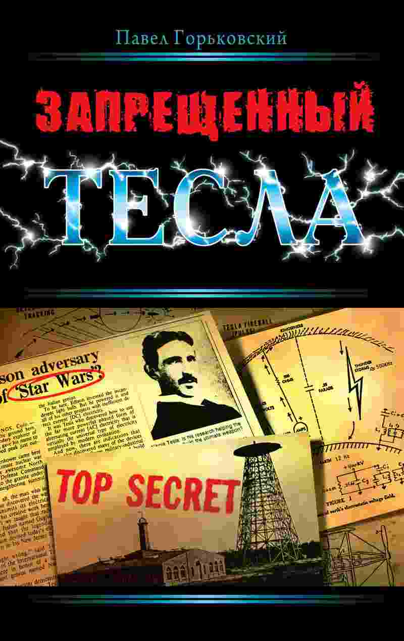 books/gorjhkovskiy-pavel/zaprejhhennihy-tesla.jpg