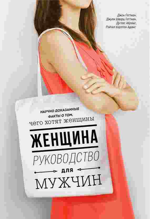 books/gottman-dzhon/zhenjhhina-rukovodstvo-dlja-muzhchin.jpg