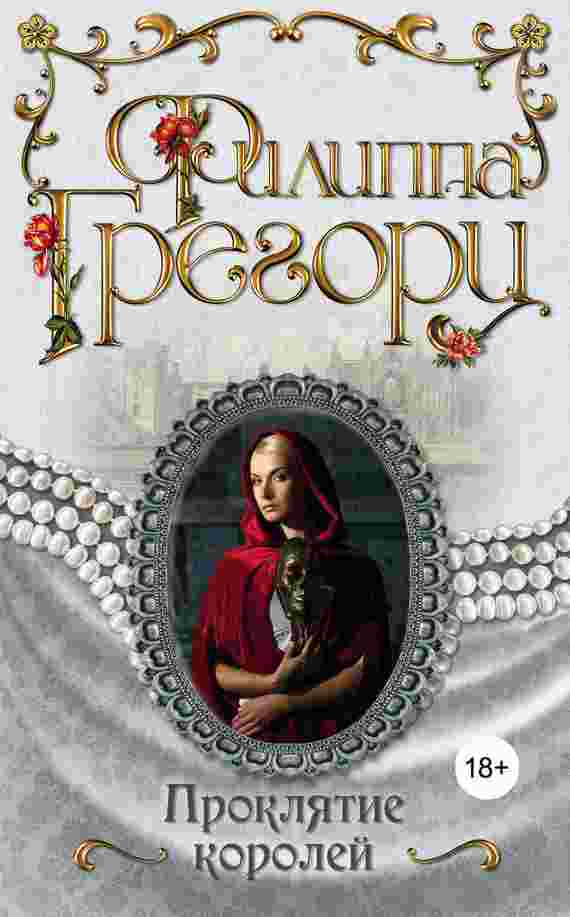 books/gregori-filippa/prokljatie-koroley.jpg