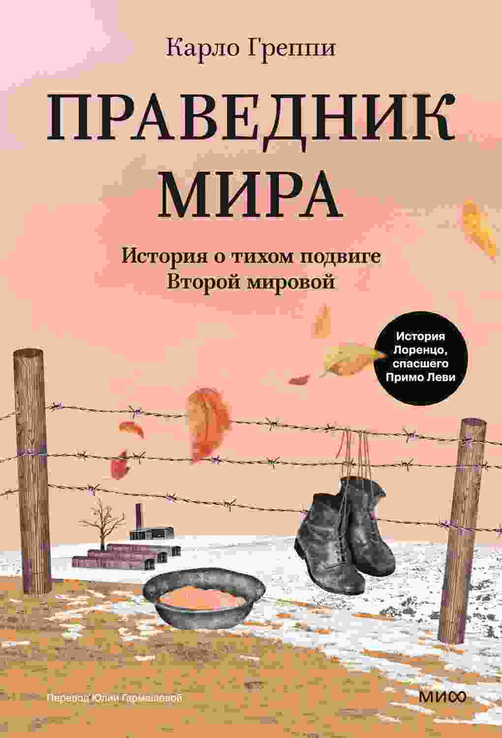Греппи Карло: Праведник мира