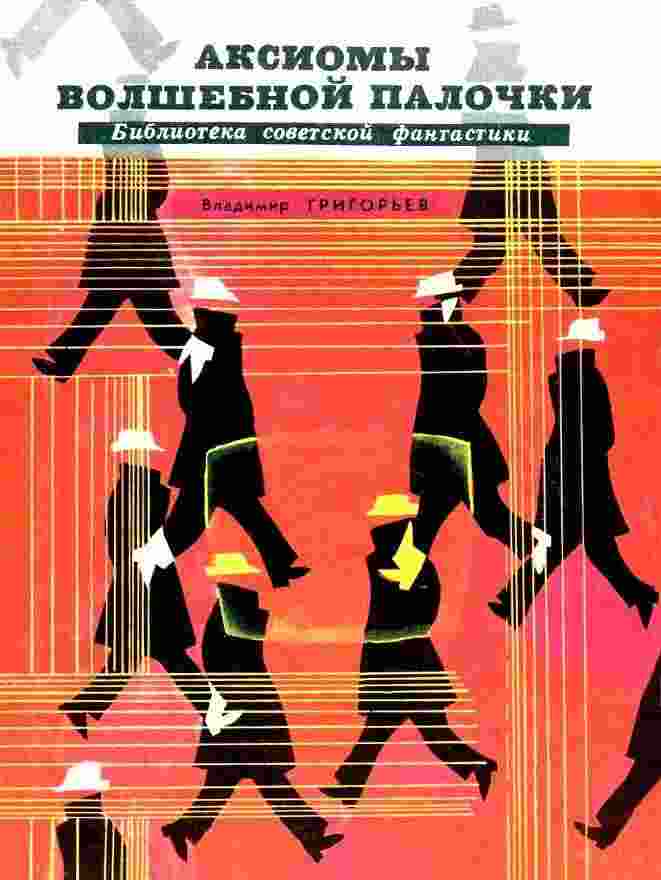 books/grigorjhev-vladimir/aksiomih-volshhebnoy-palochki.jpg