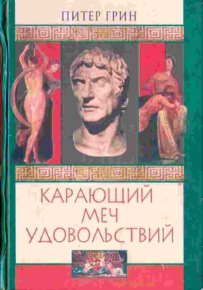 books/grin-piter/karajujhhiy-mech-udovoljhstviy.jpg