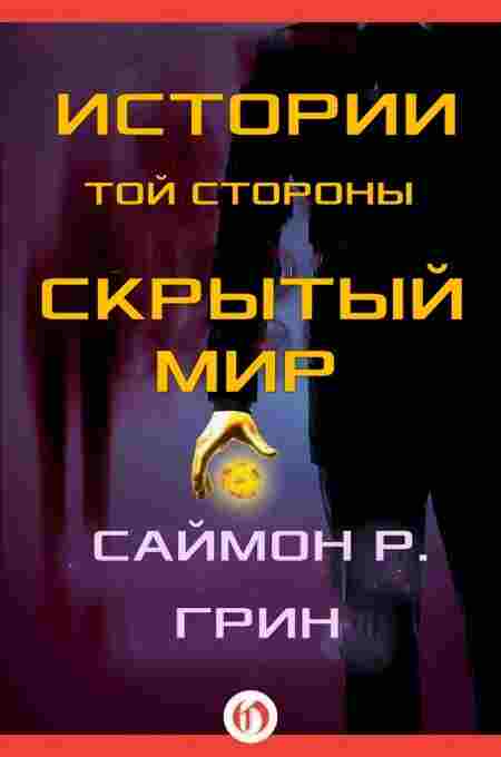 Грин Саймон: Истории той стороны — Скрытый Мир