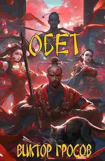 books/grosov-viktor/obet.jpg