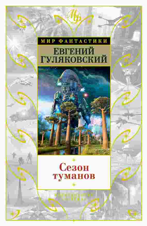 books/guljakovskiy-evgeniy/sezon-tumanov.jpg