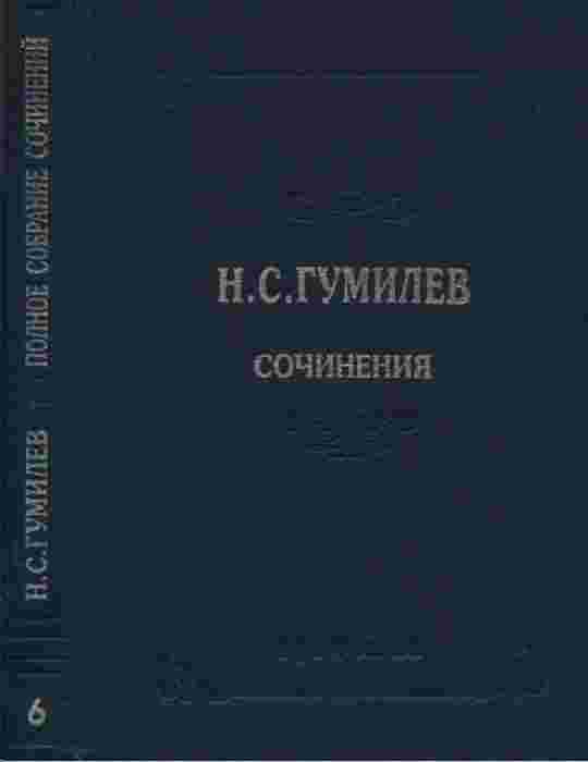 books/gumilev-nikolay/polnoe-sobranie-sochineniy-v-desjat.jpg