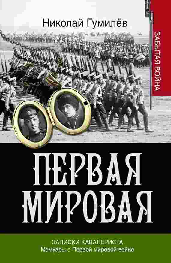 Гумилев Николай: Записки кавалериста