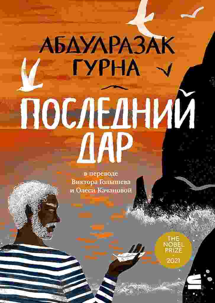 Гурна Абдулразак: Последний дар