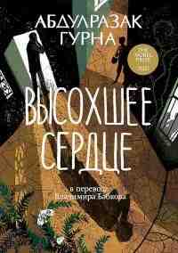 Гурна Абдулразак: Высохшее сердце