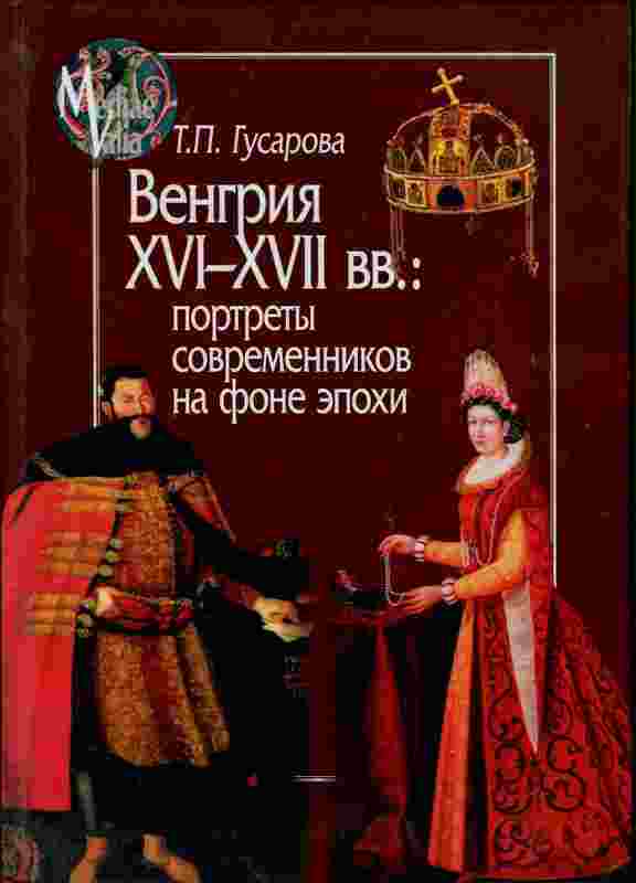 Гусарова Татьяна: Венгрия XVI-XVII вв