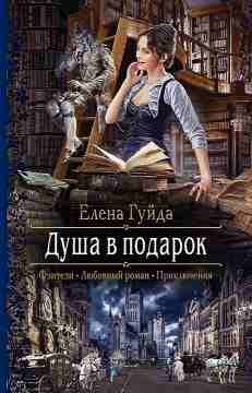 Гуйда Елена: Душа в подарок