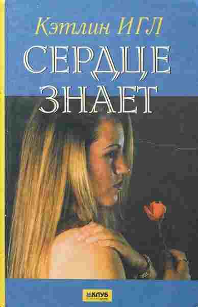 Игл Кэтлин: Сердце знает