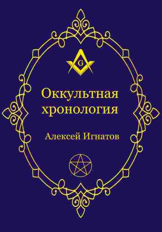 Игнатов Алексей: Оккультная хронология