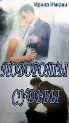 books/iliadi-irina/povorotih-sudjhbih.jpg