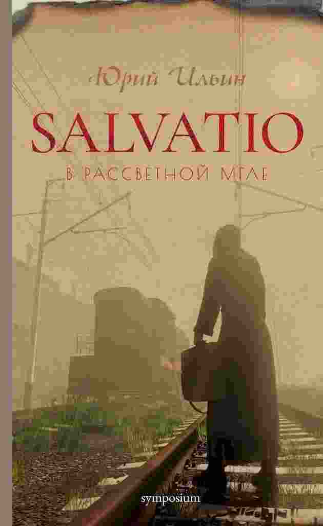 Ильин Юрий: Salvatio. В рассветной мгле