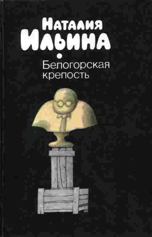 Ильина Наталия: Белогорская крепость
