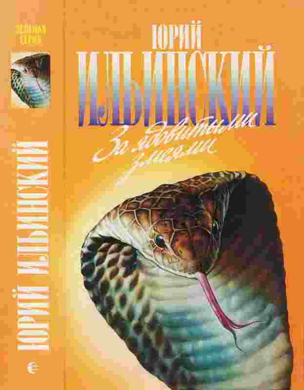 Ильинский Юрий: За ядовитыми змеями