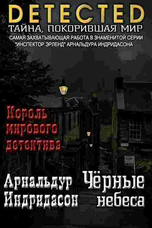 Индридасон Арнальдур: Черные небеса