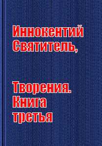 books/innokentiy-svjatiteljh/tvorenija-kniga-tretjhja.jpg