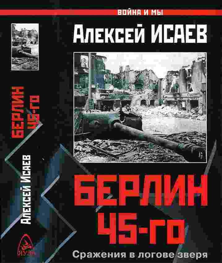 books/isaev-aleksey/berlin-45-go-srazhenija-v-logove-zverja.jpg