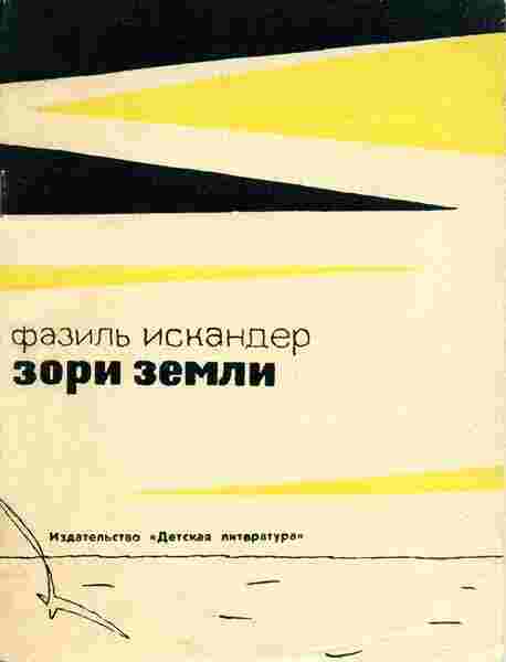 books/iskander-faziljh/zori-zemli.jpg
