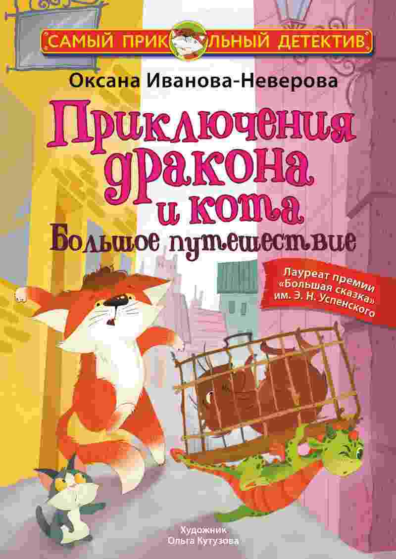 books/ivanova-neverova-oksana/prikljuchenija-drakona-i-kota-boljhshhoe-puteshhestvie.jpg