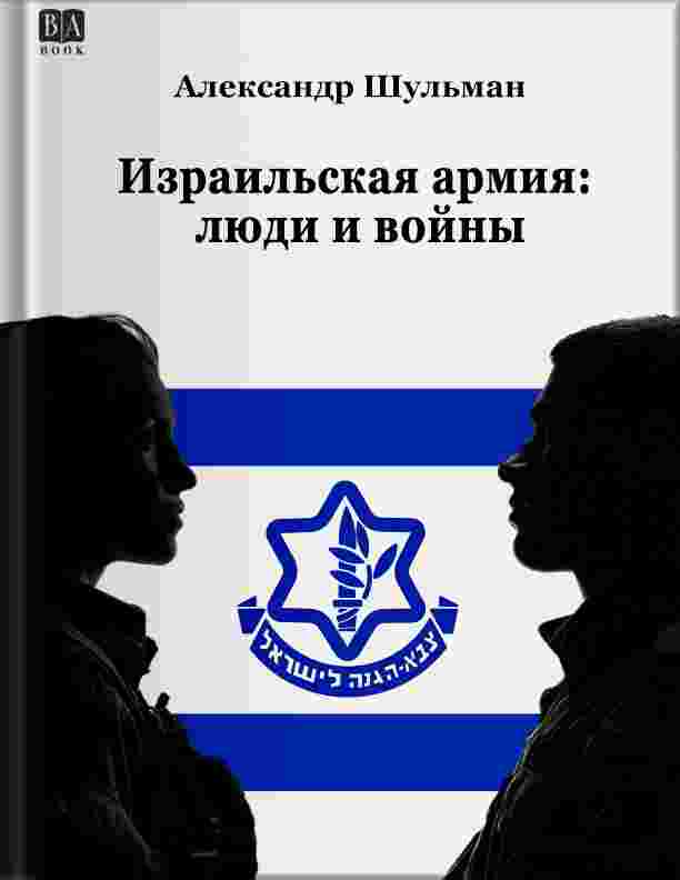Шульман Александр: Израильская армия: Люди и войны