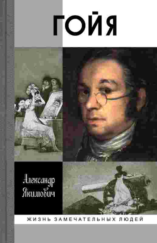 Якимович Александр: Гойя