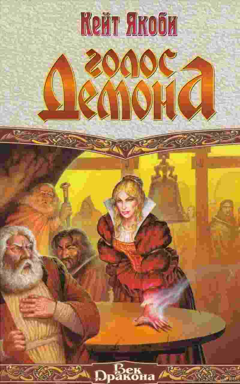 books/jakobi-keyt/golos-demona.jpg