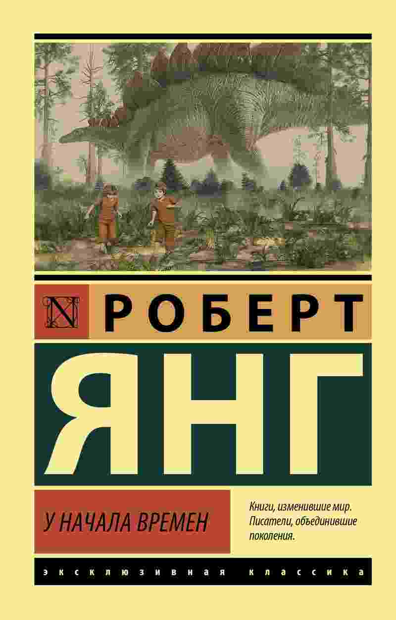books/jang-robert/u-nachala-vremen.jpg