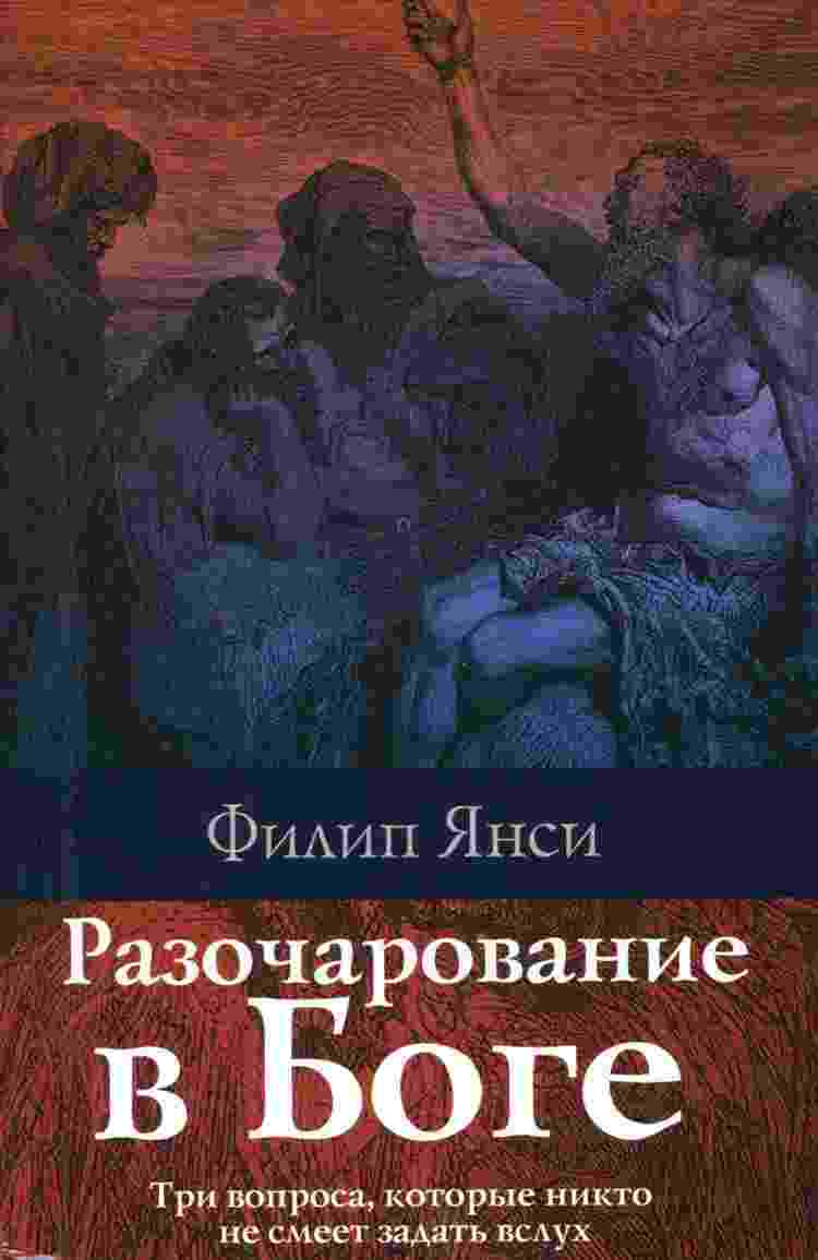 books/jansi-filipp/razocharovanie-v-boge.jpg
