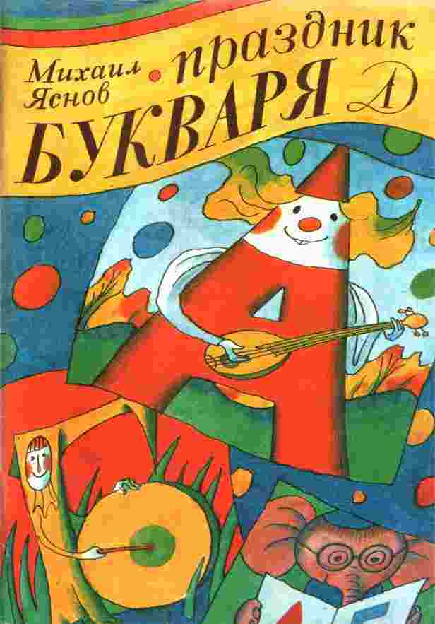 Яснов Михаил: Праздник букваря