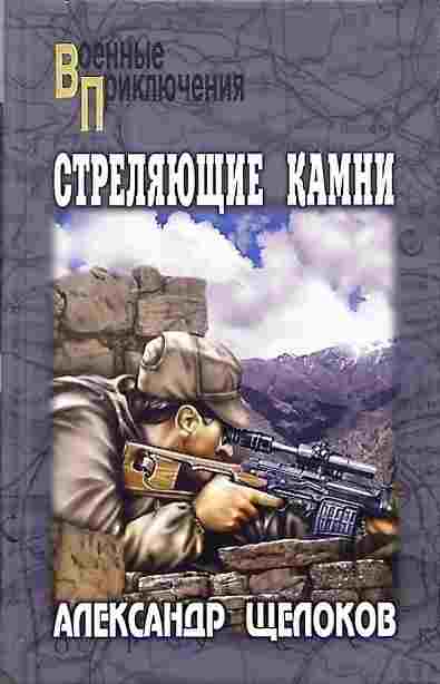 books/jhhelokov-aleksandr/streljajujhhie-kamni.jpg