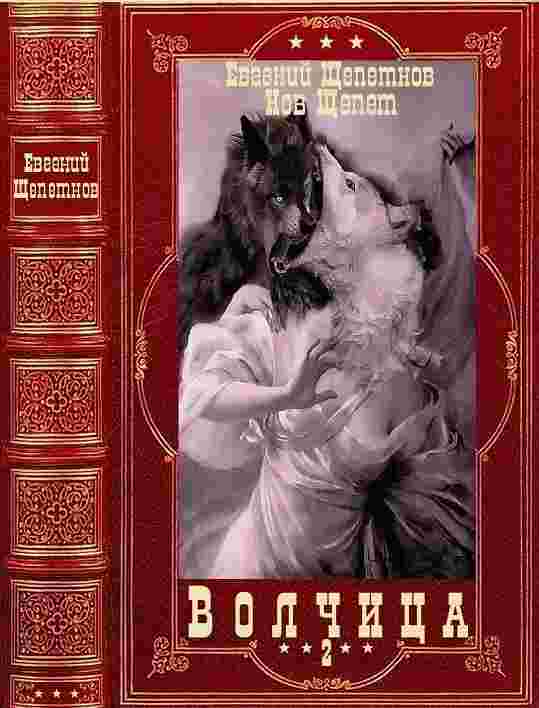 books/jhhepetnov-evgeniy/volchica-2-tvarjh-pustoshhi.jpg