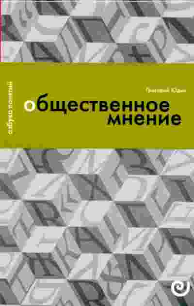 books/judin-grigoriy/objhhestvennoe-mnenie-ili-vlastjh-c.jpg