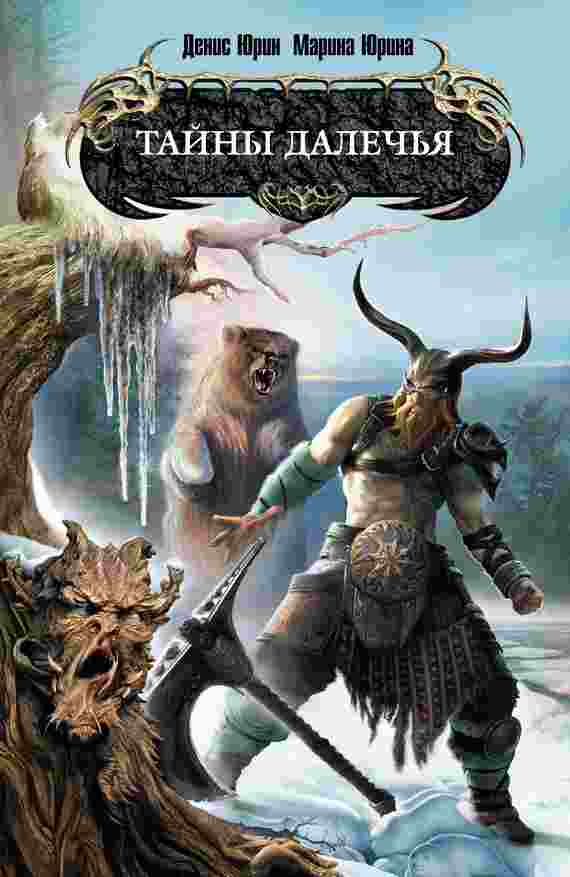 books/jurin-denis/taynih-dalechjhja.jpg