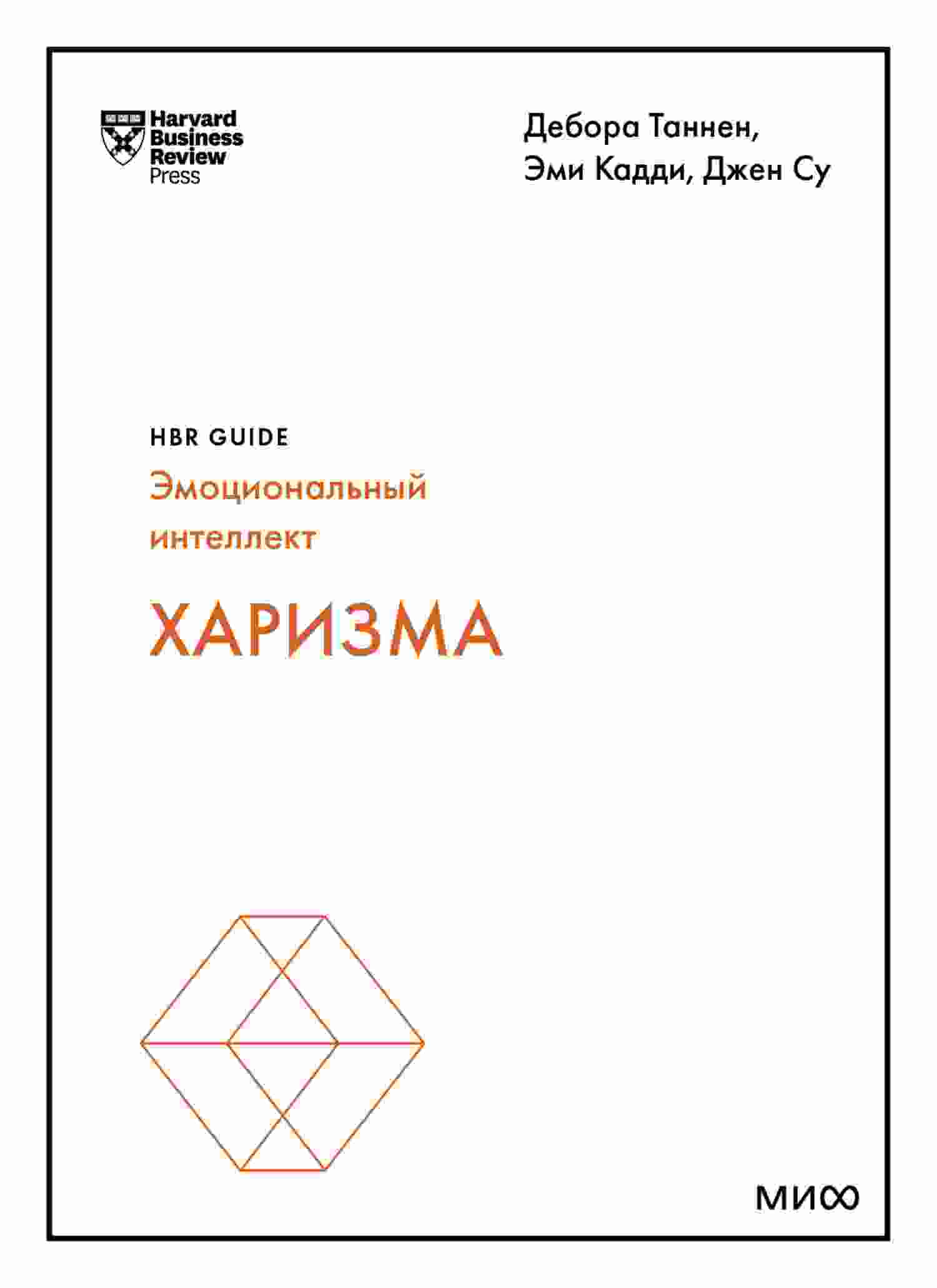 Таннен Дебора: Харизма