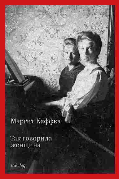 Каффка Маргит: Так говорила женщина