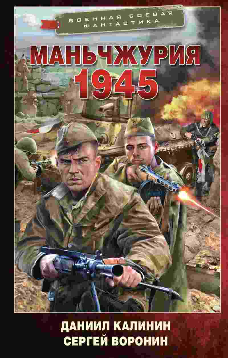 Калинин Даниил: Маньчжурия. 1945